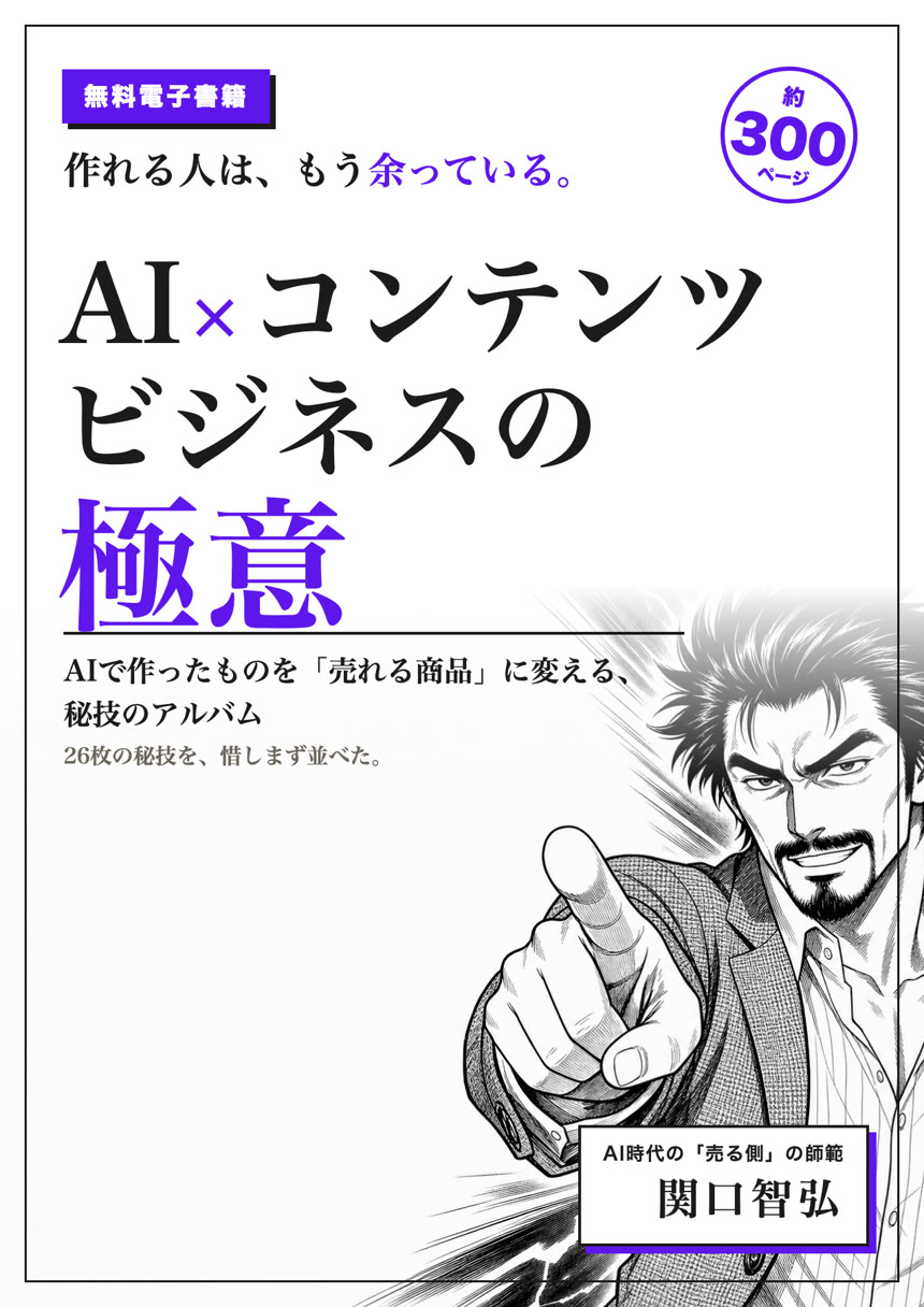 電子書籍『AI×コンテンツビジネスの極意』の表紙
